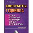 russische bücher: Шарков Ф.И. - Константы гудвилла. Стиль, паблисити, репутация, имидж и бренд фирмы