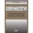 russische bücher: Шарков Ф.И - Коммуникология. Энциклопедический словарь-справочник