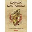 russische bücher: Кастанеда Карлос - Отдельная реальность. Кастанеда Карлос