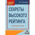 russische bücher: Панова А.К. - Секреты высокого рейтинга: Практическое пособие