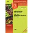 russische bücher: Гранаткина Н.В. - Товароведение и организация торговли продовольственными товарами. Учебное пособие для начального профессионального образования