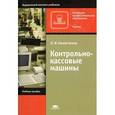 russische bücher: Никитченко Л.И. - Контрольно-кассовые машины