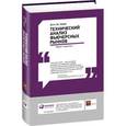 russische bücher: Мэрфи Дж. - Технический анализ фьючерсных рынков. Теория и практика