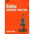 russische bücher: Локк Д - Основы управления проектами