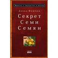 russische bücher: Фишман Дэвид - Секрет семи семян: притча о лидерстве и жизни
