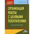 russische bücher: Мазилкина Е.И. - Организация работы с целевыми покупателями: Практическое пособие. 2-е издание