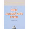 russische bücher: Холостова Е.И. - Генезис социальной работы в России. Учебное пособие