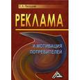 russische bücher: Песоцкий Е.А. - Реклама и мотивация потребителей