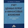 russische bücher: Миллер Д.П., Макарова Е.Н. - Учет ценных бумаг и финансовых вложений