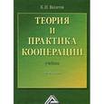 russische bücher: Вахитов К.И. - Теория и практика кооперации