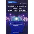 russische bücher: Смирнов О.С. - Самостоятельное развитие шестого чувства. Психотехнический тренинг