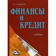 russische bücher: Нешитой А.С. - Финансы и кредит. Учебник