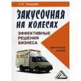 russische bücher: Темерева  Н.В. - Закусочная на колесах. Эффективные решения бизнеса. Практическое пособие.