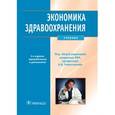 russische bücher: Решетников А.В. и др. - Экономика здравоохранения