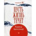 russische bücher: Балсекар Рамеш - Пусть жизнь течет.