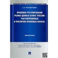 russische bücher: Злата Почежерцева - Правовое регулирование рынка ценных бумаг России. Частноправовые и публично-правовые начала