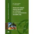 russische bücher: Боголюбов В. С. - Финансовый менеджмент в туризме и гостиничном хозяйстве