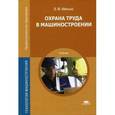 russische bücher: Минько В.М. - Охрана труда в машиностроении