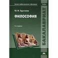 russische bücher: Хрусталев Ю.М. - Философия. Учебник для студентов учреждений высшего профессионального образования. Гриф МО РФ