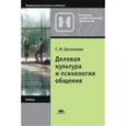 russische bücher: Шеламова Г.М. - Деловая культура и психология общения