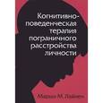 russische bücher: Лайнен М.М. - Когнитивно-поведенческая терапия пограничного расстройства личности