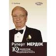 russische bücher: Крайнер Ст. - Руперт Мердок: 10 секретов крупнейшего в мире медиамагната