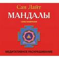 russische bücher: Лайт Сан - Мандалы. Силы намерения. Медитативное раскрашивание