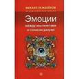 russische bücher: Лежепеков М. - Эмоции: между инстинктами и голосом разума