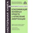 russische bücher: Касьянова Г.Ю. - Классификация основных средств и начисление амортизации
