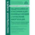 russische bücher: Касьянова Г.Ю. - Общероссийская классификация основных фондов и начисление амортизации