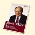 russische bücher: Крайнер Ст. - Джек Уэлч. 10 секретов величайшего в мире короля менеджмента