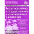 russische bücher: Касьяновой Г.Ю. - Бухгалтерский учет в государственных и муниципальных учреждениях.