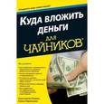 russische bücher: Петров К.Н., Перельлман Е.Н. - Куда вложить деньги для чайников