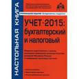 russische bücher:  - Учет-2015: бухгалтерский и налоговый