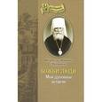 russische bücher: Вениамин (Федченков), митрополит - Божьи люди. Мои духовные встречи