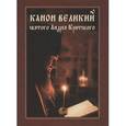 russische bücher:  - Канон Великий святого Андрея Критского