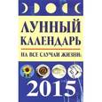russische bücher: Буров М. - Лунный календарь на все случаи жизни. 2015 год