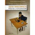 russische bücher: Юрий Одегов, Каландар Абдурахманов, Лариса Котова - Оценка эффективности работы с персоналом. Методологический подход