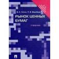 russische bücher: Лялин В.А., Воробьев П.В. - Рынок ценных бумаг. Учебник