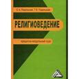 russische bücher: Подольская Е.А., Подольская Т.В. - Религиоведение: кредитно-модульный курс