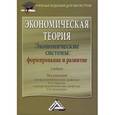 russische bücher: Ларионов И.К., Сильвестров С.Н. - Экономическая теория. Экономические системы: формирование и развитие