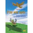 russische bücher: Ардешира Хагмайера - Утка или орел. Искать проблемы или находить решения