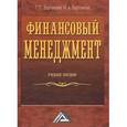 russische bücher: Варламова Т.П., Варламова М.А. - Финансовый менеджмент