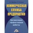 russische bücher: Ефимова С.А., Плотников А.П. - Коммерческая служба предприятия. Организация эффективной работы