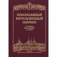 russische bücher:  - Православный Богослужебный сборник. В помощь молящимся в храме