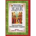 russische bücher:  - Рассказы о чудесах Преподобных Оптинских старцев. Житие. Акафист. Молитвы