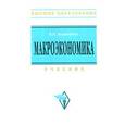russische bücher: Золотарчук В.В. - Макроэкономика. Учебник
