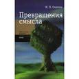 russische bücher: Смирнов И.П. - Превращение смысла