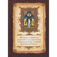 russische bücher: Сидоров А.И. - Жизнь и деяния святой и блаженной учительницы нашей Синклитикии