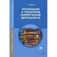 russische bücher: Иванов Г.Г. - Организация и технология коммерческой деятельности: учебное пособие. 3-е издание